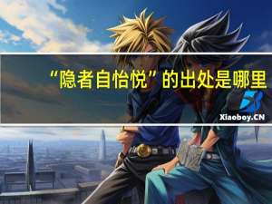 “隐者自怡悦”的出处是哪里