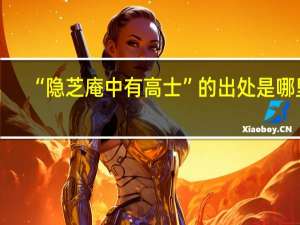 “隐芝庵中有高士”的出处是哪里