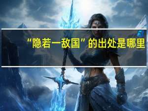 “隐若一敌国”的出处是哪里