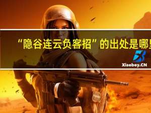 “隐谷连云负客招”的出处是哪里