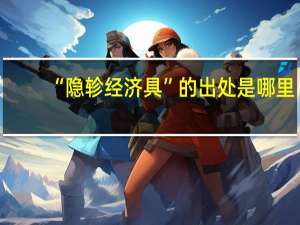 “隐轸经济具”的出处是哪里