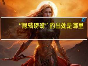 “隐辚磅礴”的出处是哪里