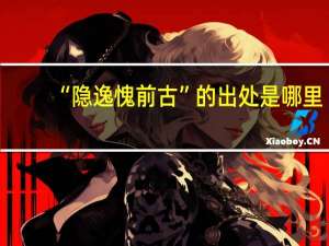 “隐逸愧前古”的出处是哪里