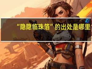 “隐隐临珠箔”的出处是哪里