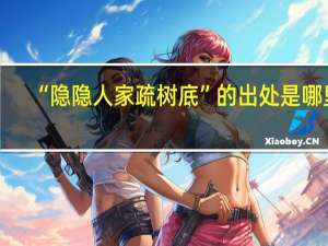 “隐隐人家疏树底”的出处是哪里