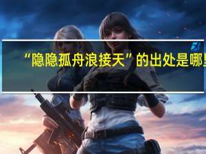 “隐隐孤舟浪接天”的出处是哪里