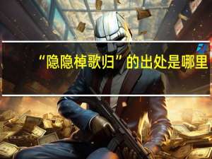 “隐隐棹歌归”的出处是哪里
