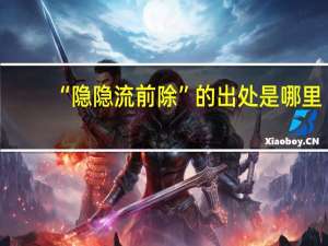 “隐隐流前除”的出处是哪里