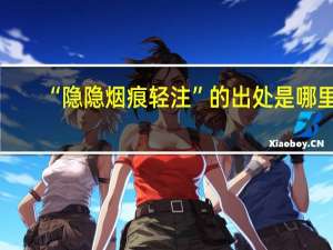“隐隐烟痕轻注”的出处是哪里