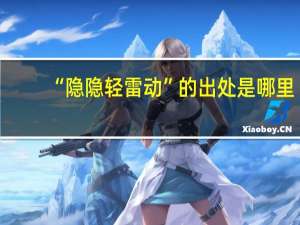 “隐隐轻雷动”的出处是哪里