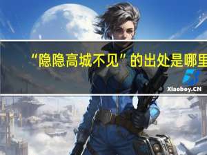 “隐隐高城不见”的出处是哪里