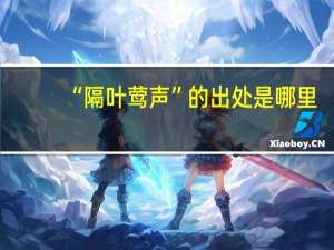 “隔叶莺声”的出处是哪里