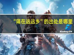 “隔在远远乡”的出处是哪里