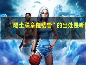 “隔坐联章催镂管”的出处是哪里