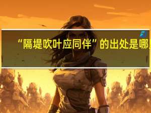 “隔堤吹叶应同伴”的出处是哪里