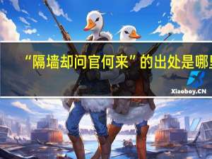 “隔墙却问官何来”的出处是哪里