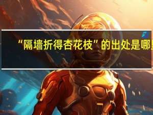 “隔墙折得杏花枝”的出处是哪里