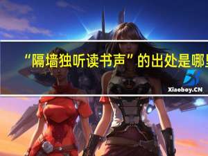 “隔墙独听读书声”的出处是哪里