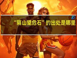 “隔山望危石”的出处是哪里