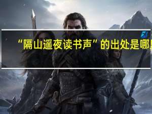 “隔山遥夜读书声”的出处是哪里