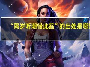 “隔岁听潮惜此筵”的出处是哪里