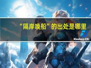 “隔岸唤船”的出处是哪里