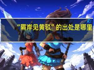 “隔岸见黄驳”的出处是哪里