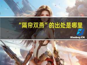 “隔帘双燕”的出处是哪里