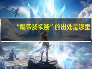 “隔帘肠欲断”的出处是哪里