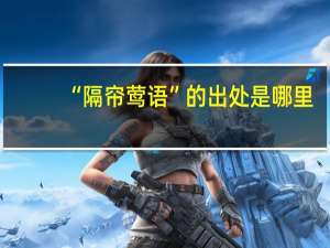 “隔帘莺语”的出处是哪里