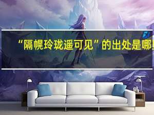 “隔幌玲珑遥可见”的出处是哪里