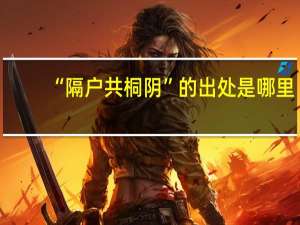 “隔户共桐阴”的出处是哪里