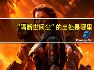 “隔断世间尘”的出处是哪里