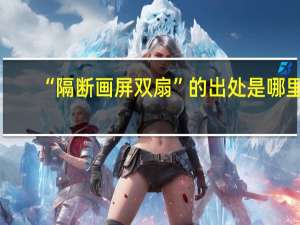 “隔断画屏双扇”的出处是哪里