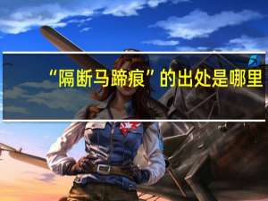 “隔断马蹄痕”的出处是哪里