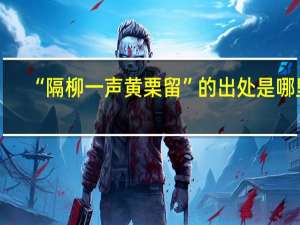 “隔柳一声黄栗留”的出处是哪里