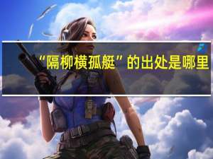 “隔柳横孤艇”的出处是哪里