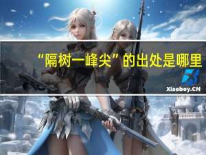 “隔树一峰尖”的出处是哪里