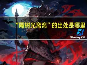 “隔树光离离”的出处是哪里