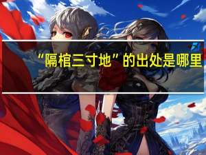 “隔棺三寸地”的出处是哪里