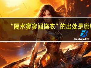 “隔水寥寥闻捣衣”的出处是哪里