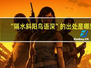 “隔水斜阳鸟语深”的出处是哪里