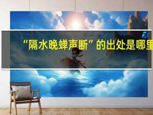 “隔水晚蝉声断”的出处是哪里
