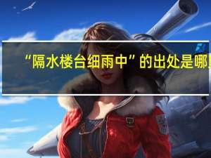 “隔水楼台细雨中”的出处是哪里