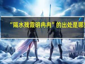 “隔水残霞明冉冉”的出处是哪里
