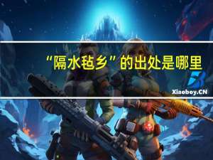 “隔水毡乡”的出处是哪里