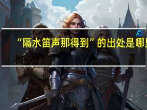 “隔水笛声那得到”的出处是哪里