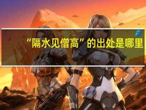 “隔水见僧高”的出处是哪里