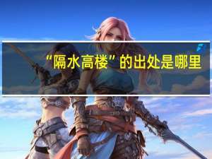 “隔水高楼”的出处是哪里