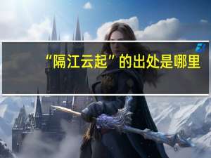 “隔江云起”的出处是哪里